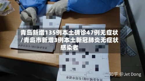 青岛新增135例本土确诊47例无症状/青岛市新增3例本土新冠肺炎无症状感染者-第3张图片