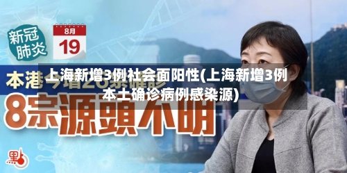 上海新增3例社会面阳性(上海新增3例本土确诊病例感染源)-第3张图片