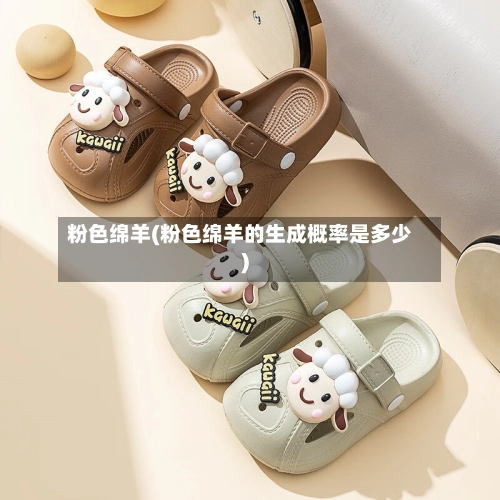 粉色绵羊(粉色绵羊的生成概率是多少)