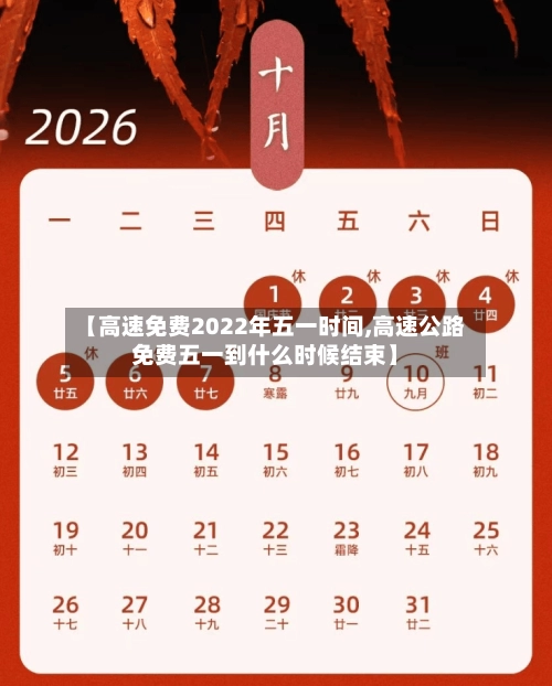 【高速免费2022年五一时间,高速公路免费五一到什么时候结束】