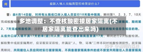 多地调整:不查核酸密接居家隔离(不居家隔离能查出来吗)-第2张图片