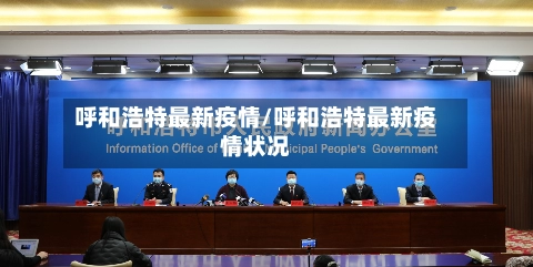 呼和浩特最新疫情/呼和浩特最新疫情状况-第2张图片
