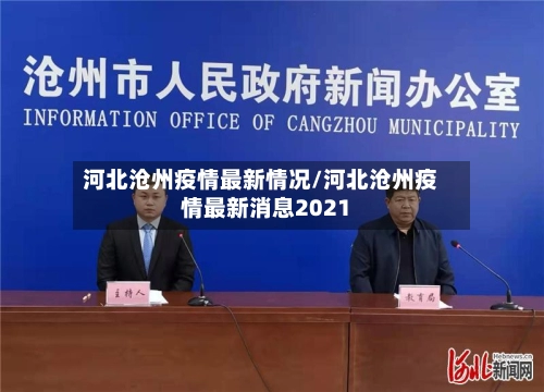 河北沧州疫情最新情况/河北沧州疫情最新消息2021