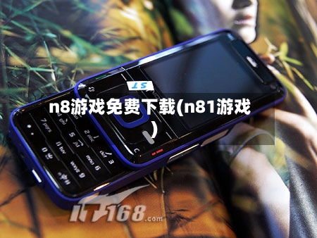 n8游戏免费下载(n81游戏)