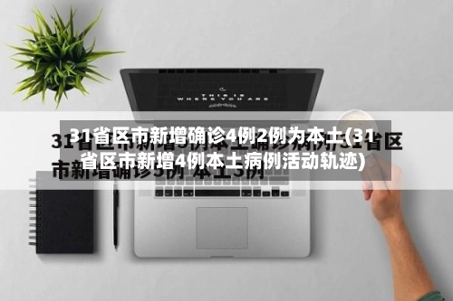 31省区市新增确诊4例2例为本土(31省区市新增4例本土病例活动轨迹)