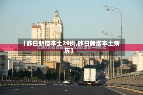 【昨日新增本土29例,昨日新增本土病历】