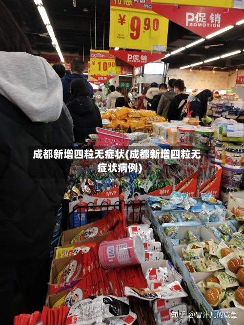成都新增四粒无症状(成都新增四粒无症状病例)-第2张图片