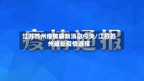 江苏苏州疫情最新消息今天/江苏苏州最新疫情通报-第2张图片