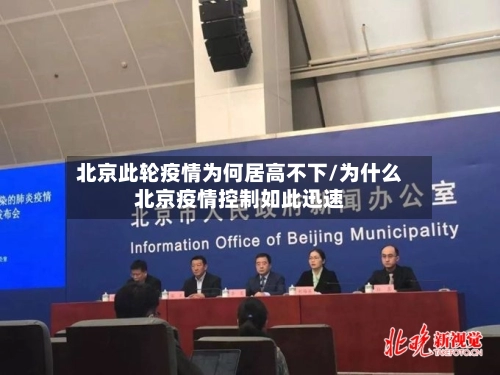 北京此轮疫情为何居高不下/为什么北京疫情控制如此迅速-第2张图片
