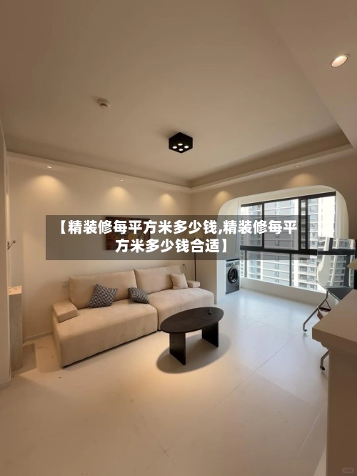 【精装修每平方米多少钱,精装修每平方米多少钱合适】