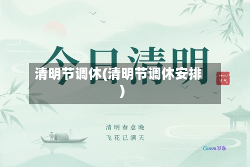 清明节调休(清明节调休安排)