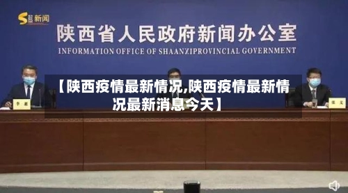 【陕西疫情最新情况,陕西疫情最新情况最新消息今天】-第2张图片