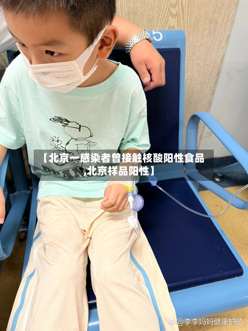 【北京一感染者曾接触核酸阳性食品,北京样品阳性】-第3张图片