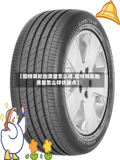 【固特异轮胎质量怎么样,固特异轮胎质量怎么样优缺点】