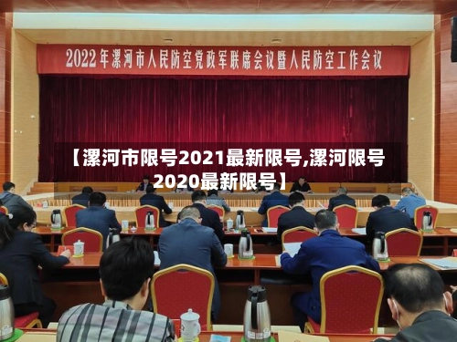 【漯河市限号2021最新限号,漯河限号2020最新限号】