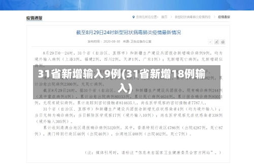 31省新增输入9例(31省新增18例输入)