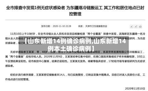 【山东新增14例确诊病例,山东新增14例本土确诊病例】-第2张图片