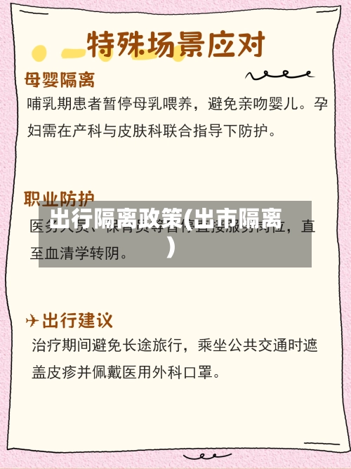 出行隔离政策(出市隔离)-第2张图片