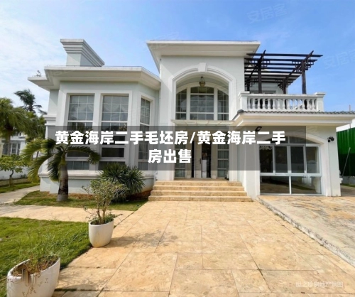 黄金海岸二手毛坯房/黄金海岸二手房出售