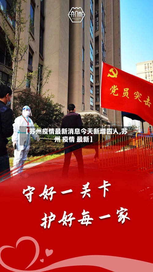 【苏州疫情最新消息今天新增四人,苏州 疫情 最新】-第2张图片