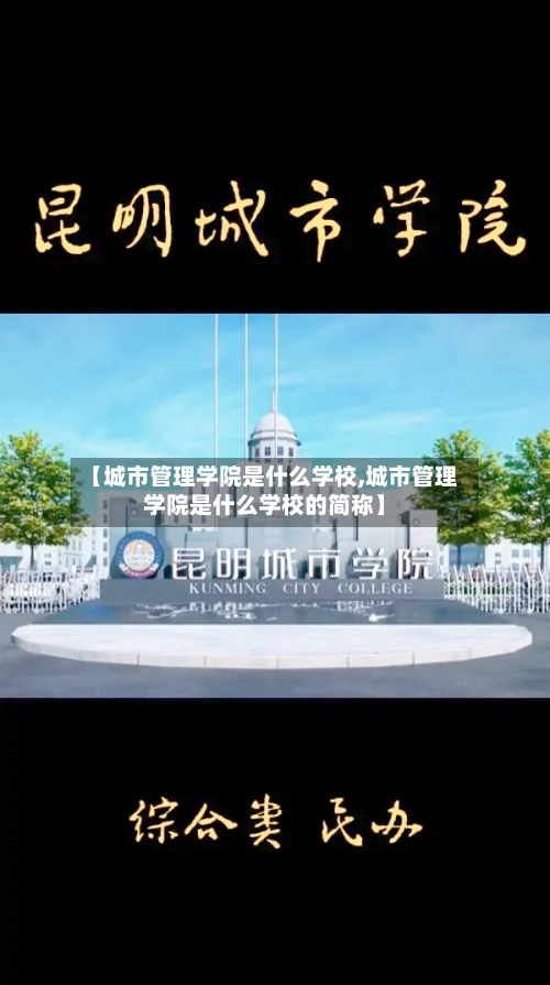 【城市管理学院是什么学校,城市管理学院是什么学校的简称】