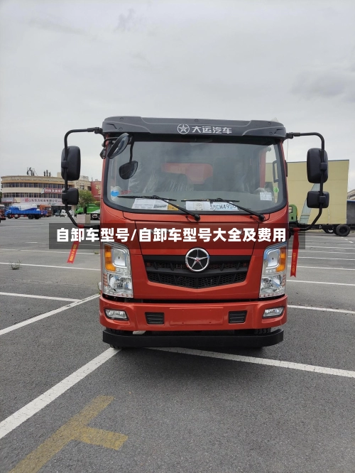 自卸车型号/自卸车型号大全及费用-第3张图片