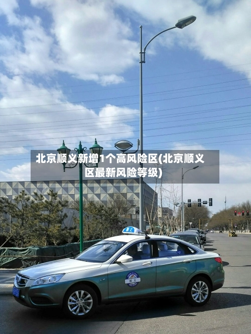 北京顺义新增1个高风险区(北京顺义区最新风险等级)