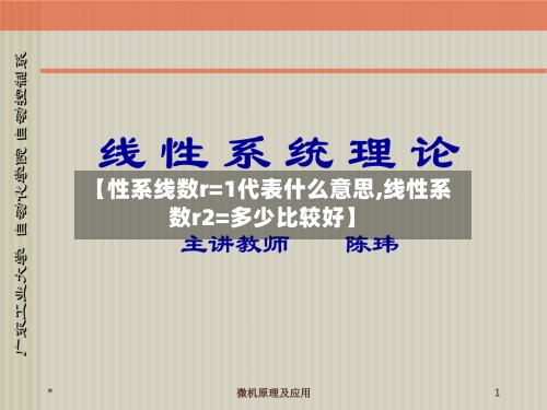 【性系线数r=1代表什么意思,线性系数r2=多少比较好】
