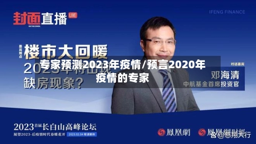 专家预测2023年疫情/预言2020年疫情的专家-第2张图片