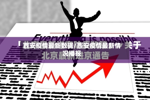 西安疫情最新数据/西安疫情最新情况播报-第3张图片