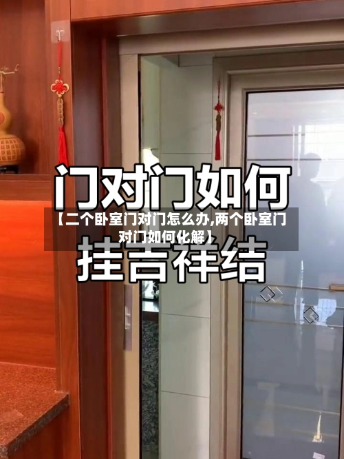 【二个卧室门对门怎么办,两个卧室门对门如何化解】-第2张图片
