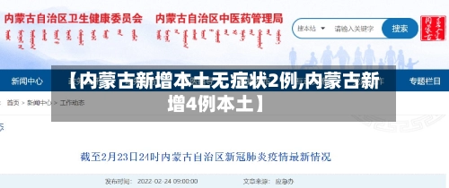 【内蒙古新增本土无症状2例,内蒙古新增4例本土】