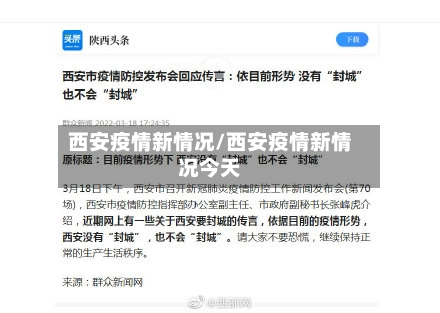 西安疫情新情况/西安疫情新情况今天-第3张图片