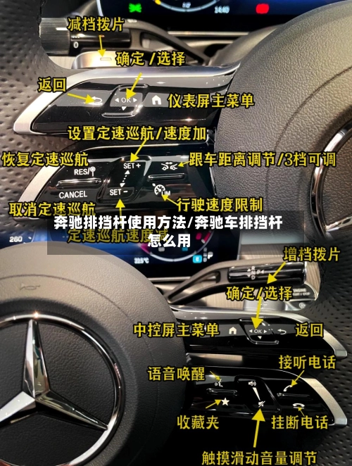 奔驰排挡杆使用方法/奔驰车排挡杆怎么用