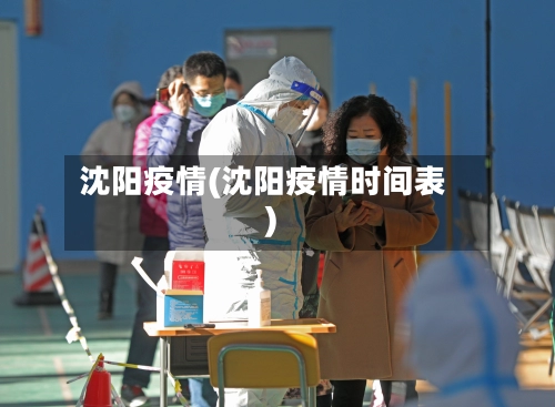 沈阳疫情(沈阳疫情时间表)-第2张图片