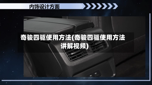 奇骏四驱使用方法(奇骏四驱使用方法讲解视频)-第2张图片