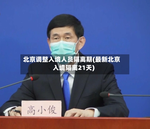 北京调整入境人员隔离期(最新北京入境隔离21天)