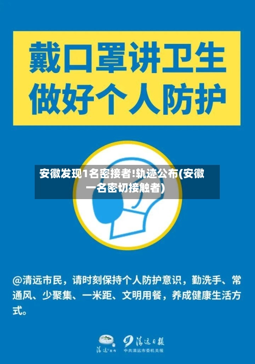安徽发现1名密接者!轨迹公布(安徽一名密切接触者)