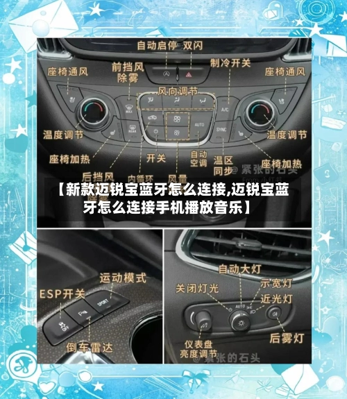 【新款迈锐宝蓝牙怎么连接,迈锐宝蓝牙怎么连接手机播放音乐】-第2张图片