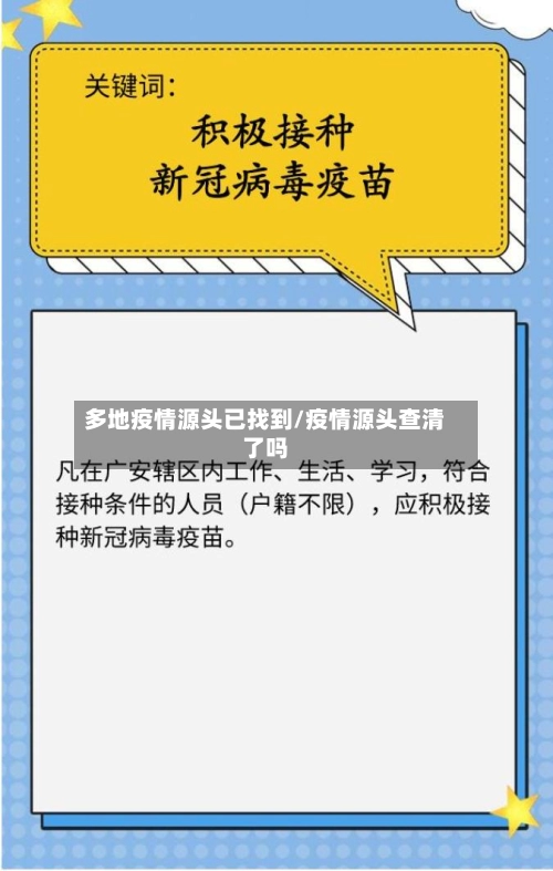 多地疫情源头已找到/疫情源头查清了吗-第2张图片