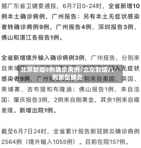 北京新增8例确诊病例/北京新增八例新型肺炎-第3张图片