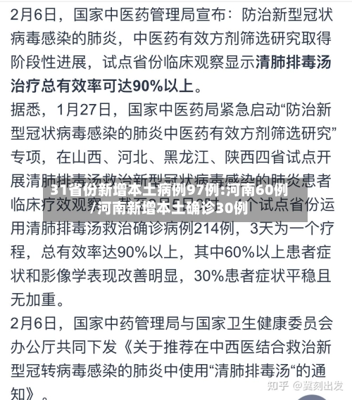31省份新增本土病例97例:河南60例/河南新增本土确诊30例