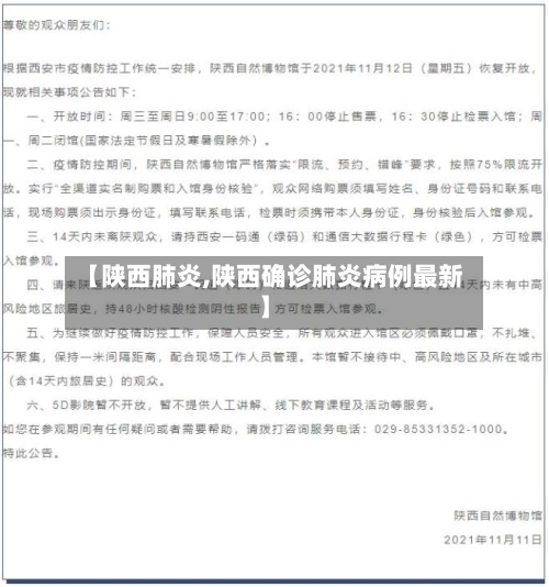 【陕西肺炎,陕西确诊肺炎病例最新】-第2张图片