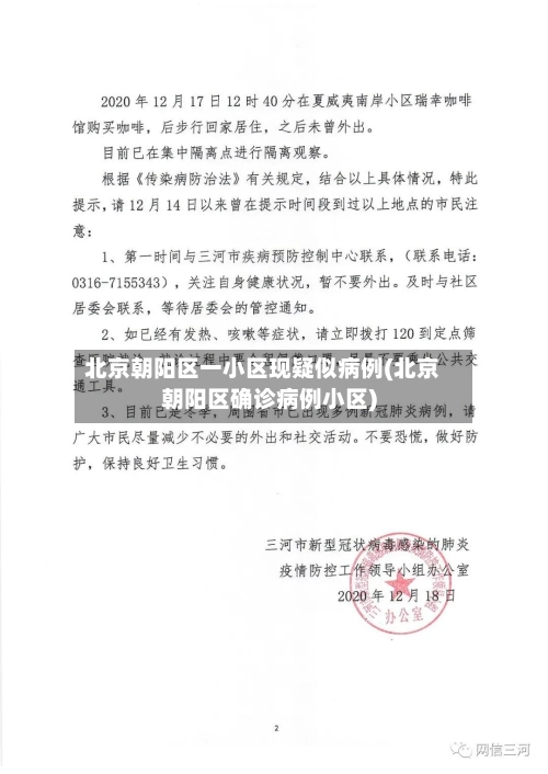 北京朝阳区一小区现疑似病例(北京朝阳区确诊病例小区)