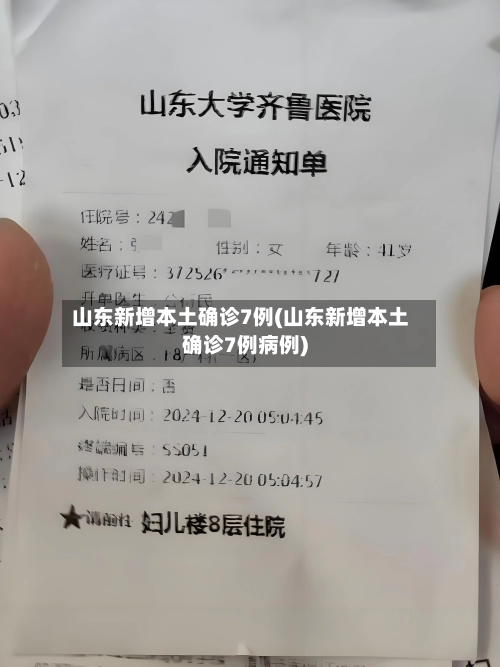 山东新增本土确诊7例(山东新增本土确诊7例病例)