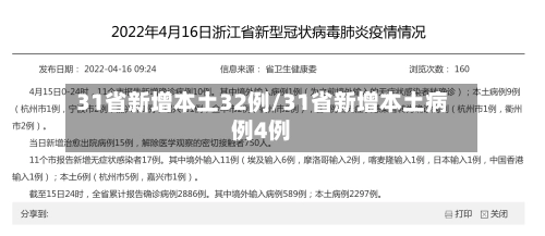 31省新增本土32例/31省新增本土病例4例-第3张图片