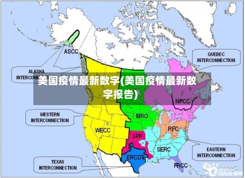 美国疫情最新数字(美国疫情最新数字报告)