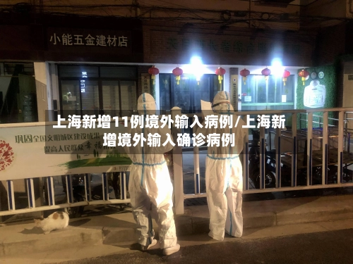 上海新增11例境外输入病例/上海新增境外输入确诊病例