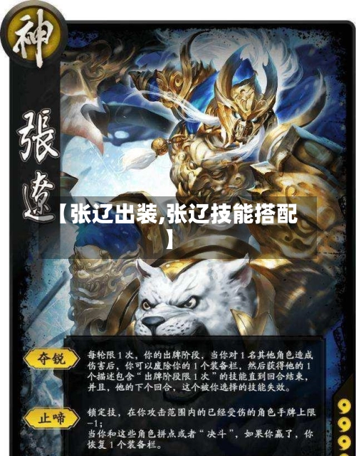 【张辽出装,张辽技能搭配】-第3张图片