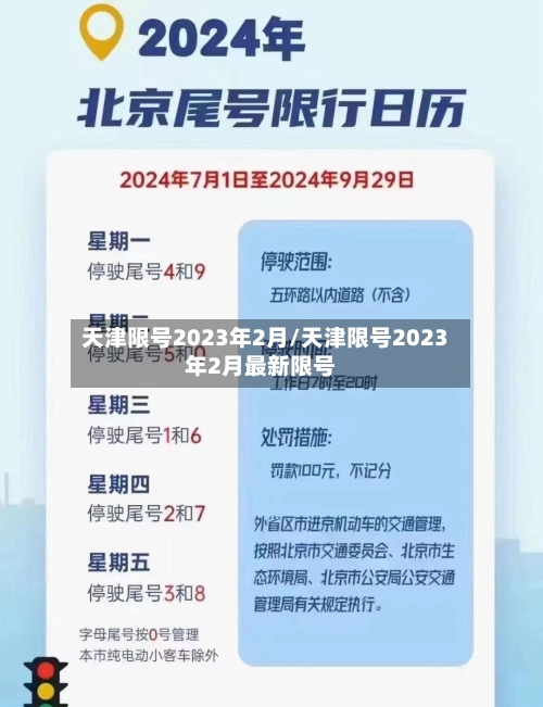 天津限号2023年2月/天津限号2023年2月最新限号-第2张图片